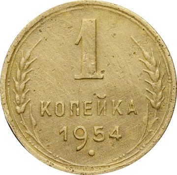1 копейка 1954