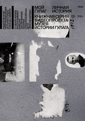 Мой ГУЛАГ. Книга вторая