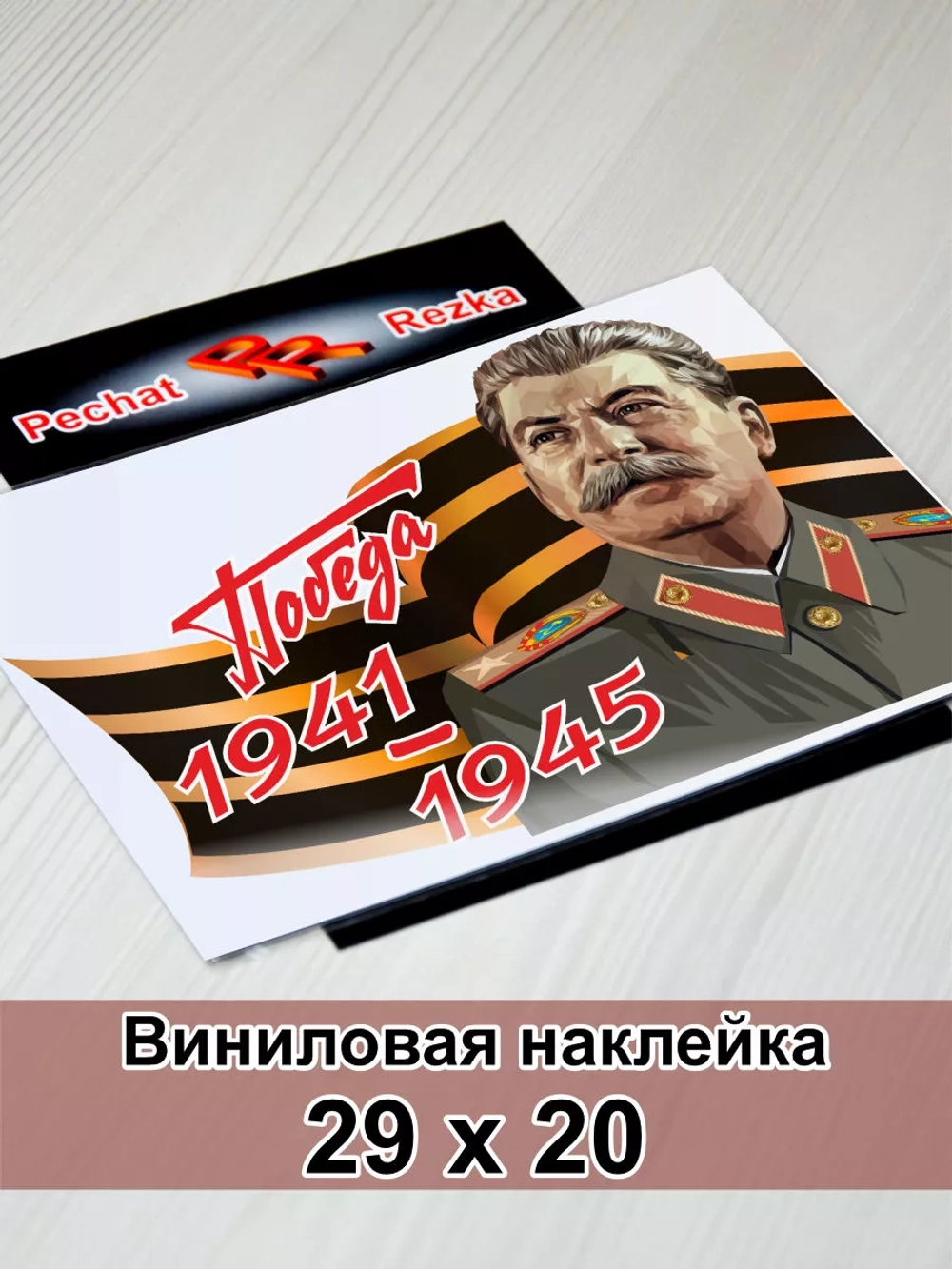 Победа - Сталин И. В.