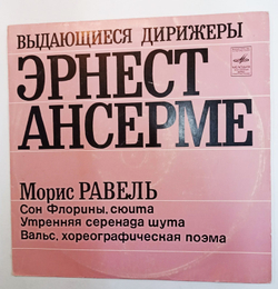 Винтажная виниловая пластинка Эрнест Ансерме М. Равель Выдающиеся Дирижеры (СССР 1972)