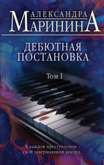 Дебютная постановка. Том 1. Александра Маринина