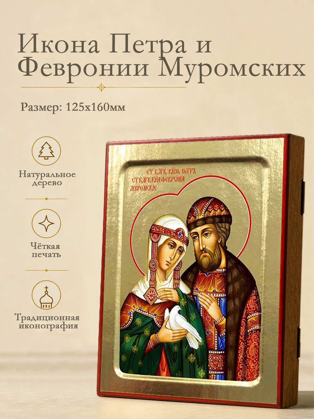 Икона Петра и Февронии Муромских, благоверных (с голубем) на дереве: 125 х 160 (Синопсисъ)