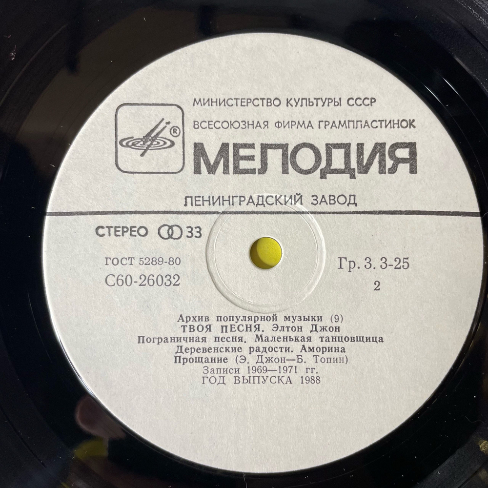 Винтажная виниловая пластинка LP Элтон Джон, Elton John, Твоя Песня, Your Song (СССР 1988) Архив Популярной Музыки 9