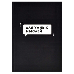 Записная книжка арт. 61702 ДЛЯ УМНЫХ МЫСЛЕЙ  / А6+,