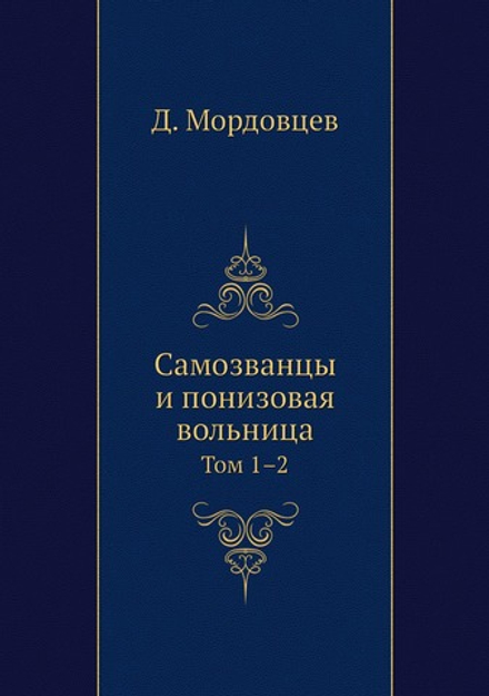 Самозванцы и понизовая вольница. Том 1–2 | Д. Мордовцев