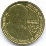 2 злотых 2009 год. Польша. 25 лет со дня смерти блаженного Ежи Попелушко. Латунь, диаметр 27 мм. AUNC