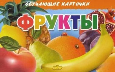 ЛИТУР ОбучКарточ Фрукты