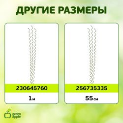 GSS750 GREEN APPLE Спиральная поддержка 75см 3шт | GREEN APPLE