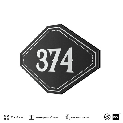 Номерок на дверь квартиры 374, для кабинета, офиса, шильдик 9 х 7 см, черный, Айдентика Технолоджи