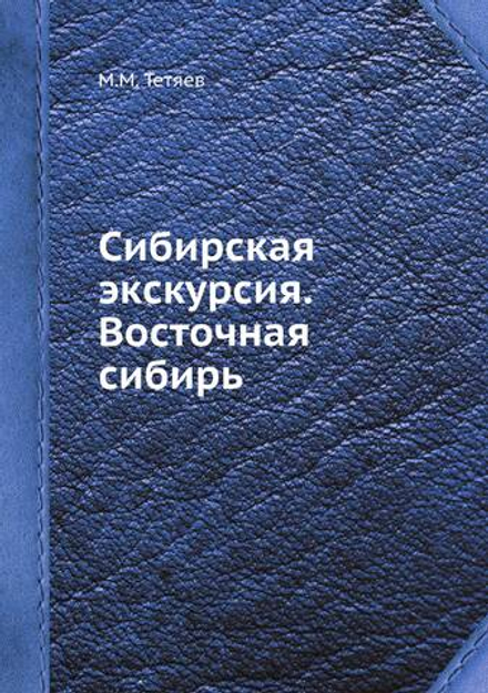 Сибирская экскурсия. Восточная сибирь | М.М. Тетяев