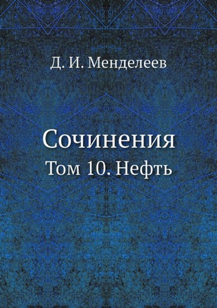Сочинения. Том 10. Нефть | Д. И. Менделеев