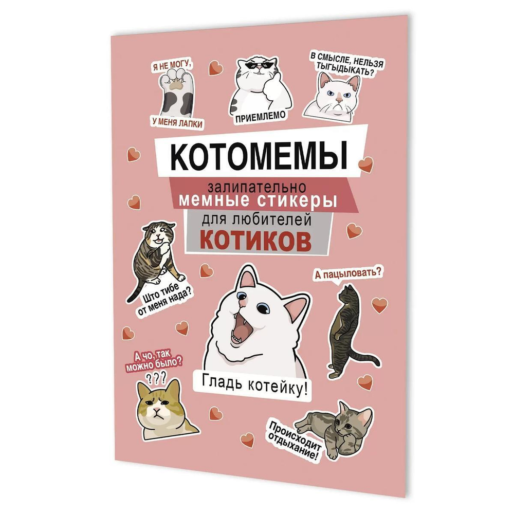 Наклейки 145×210мм. 8стр. "Котомемы: Залипательно мемные стикеры для любителей котиков" черная облож