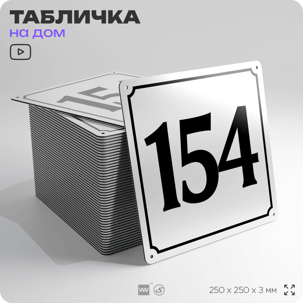 Адресная табличка с номером дома 154, на фасад и забор, белая, Айдентика Технолоджи