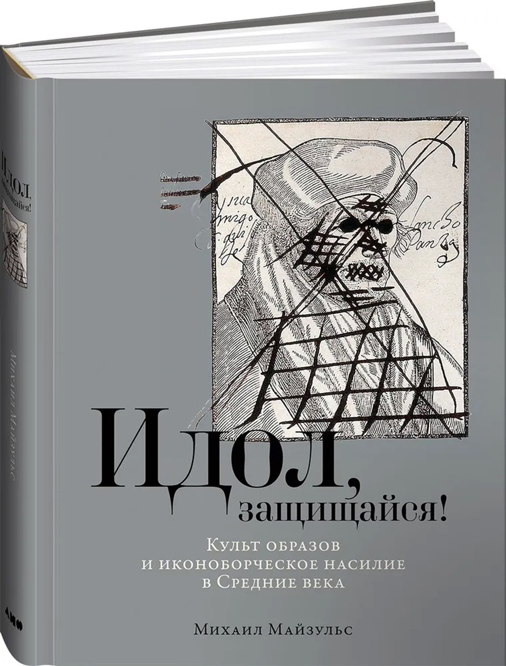 Идол, защищайся! Культ образов и иконоборческое насилие в Средние века (уценка)