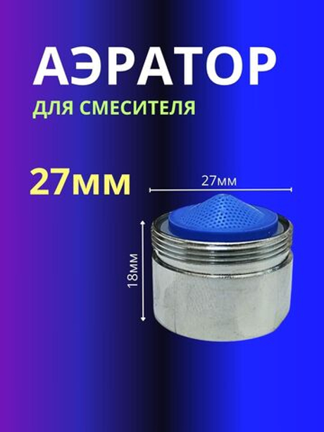 Аэратор для смесителя 27мм с наружной резьбой