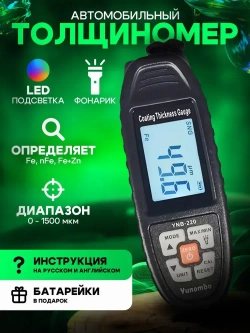 Толщиномер лакокрасочного покрытия YUNOMBO YNB-220 (металл, цинк Fe /NFe /Fe + Zn)