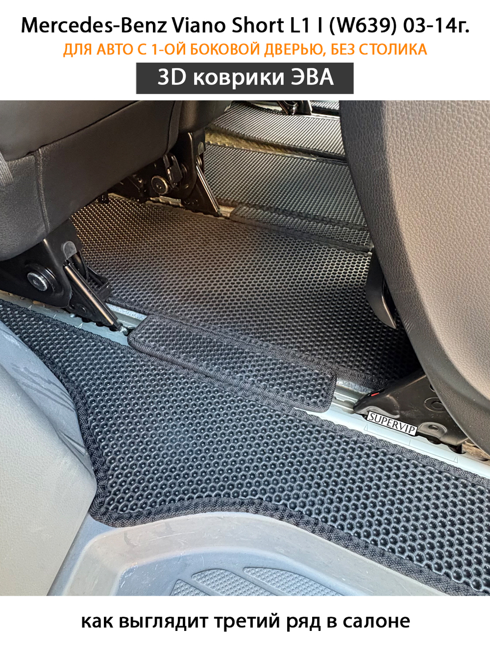 Автомобильные коврики ЭВА с бортами для Mercedes-Benz Viano Short L1 I (W639) 03-14г. Для авто с 1-ой боковой дверью. Без столика!