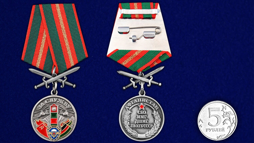 Медаль "За службу в СБО, ММГ, ДШМГ, ПВ КГБ СССР" Афганистан