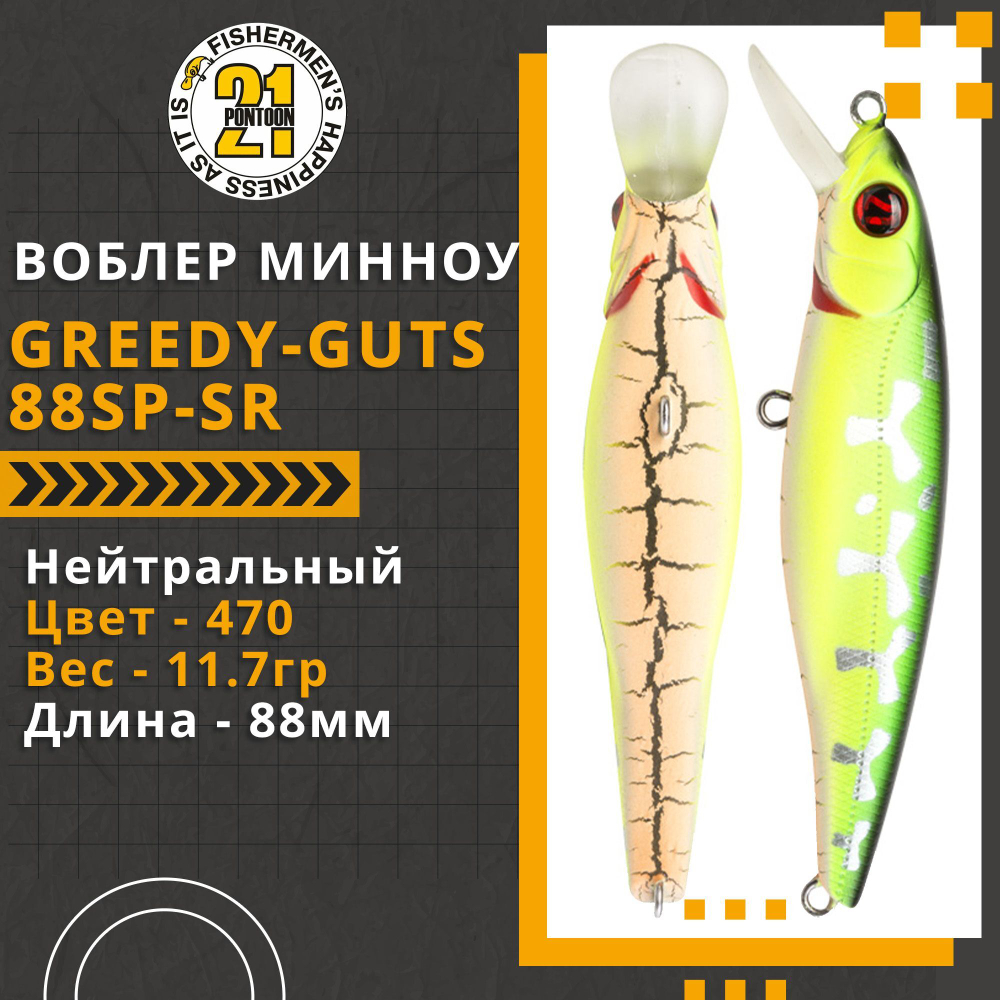 Воблер для рыбалки Pontoon21 Greedy-Guts 88SP-SR, 88мм, 11.7 гр., 0.8-1.0 м., цвет 470