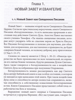 Четвероевангелие. Том 1. Учебник бакалавра теологии
