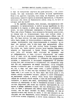 Творения Святого Отца нашего Иоанна Златоуста, архиепископа Константинопольского. Том 12. В треx книгах. Книга 1 | Архиепископ Иоанн Златоуст