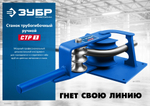 ЗУБР СТР1, станок трубогибочный ручной, Профессионал (23510)