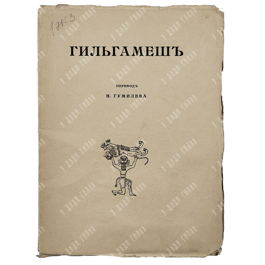 [Прижизненное издание Н. Гумилёва] Гильгамеш / перевод Н. Гумилёва, 1919.