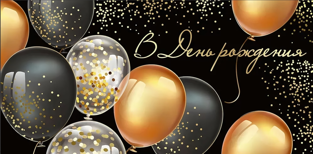 Конверт для денег "В День рождения" с текстом 4203400 (Империя поздравлений)