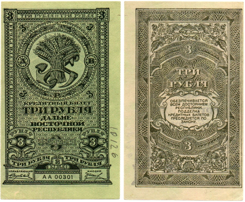 Банкнота 3 рубля 1920 год - Дальневосточная республика - Пресс