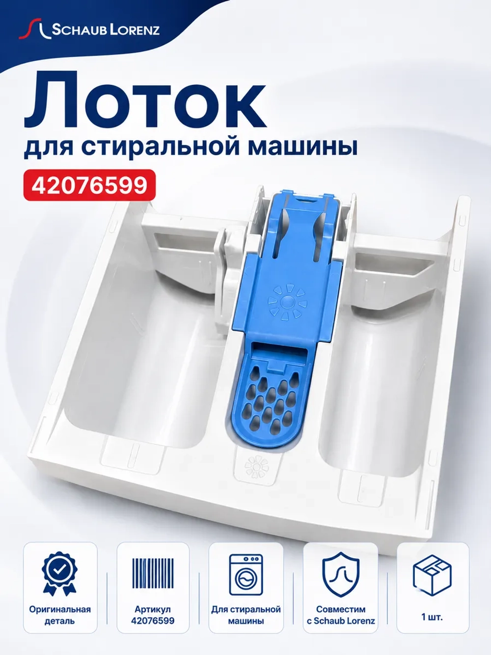 Лоток для стиральной машины Schaub Lorenz 42076599 (42081582 в сборе)