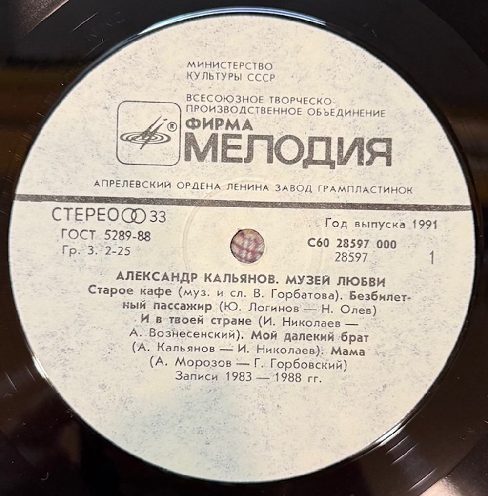 Виниловая пластинка Александр Кальянов – Музей любви(Мелодия) LP
