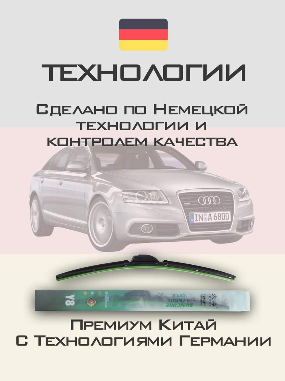 Щетки стеклоочистителя HUOYE Y8 550/550 мм на Audi A6 | Claw