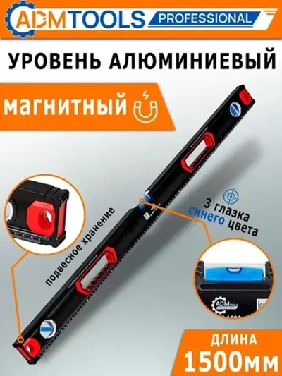 Уровень магнитный 150см, 3 глазка, двухручный, фрезерованный