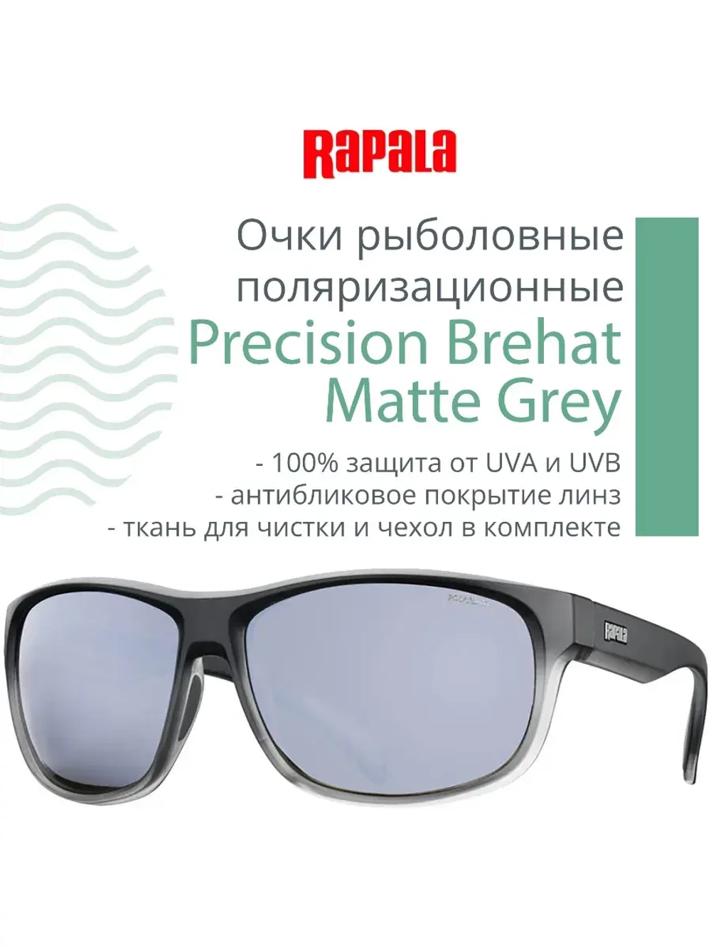 Очки рыболовные поляризационные Precision Brehat Matte Grey