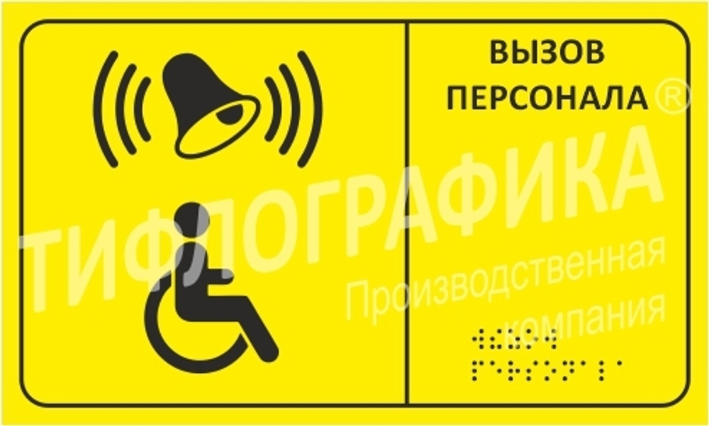 Тактильная табличка для кнопки вызова 150х250 мм на ПВХ 3 мм, монохром