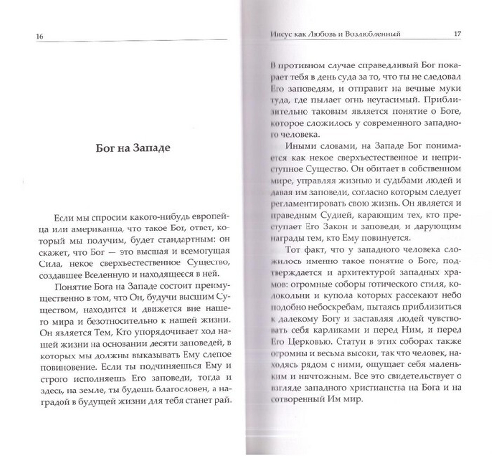 Иисус Христос как Любовь и Возлюбленный. Архимандрит Нектарий (Мулациотис)