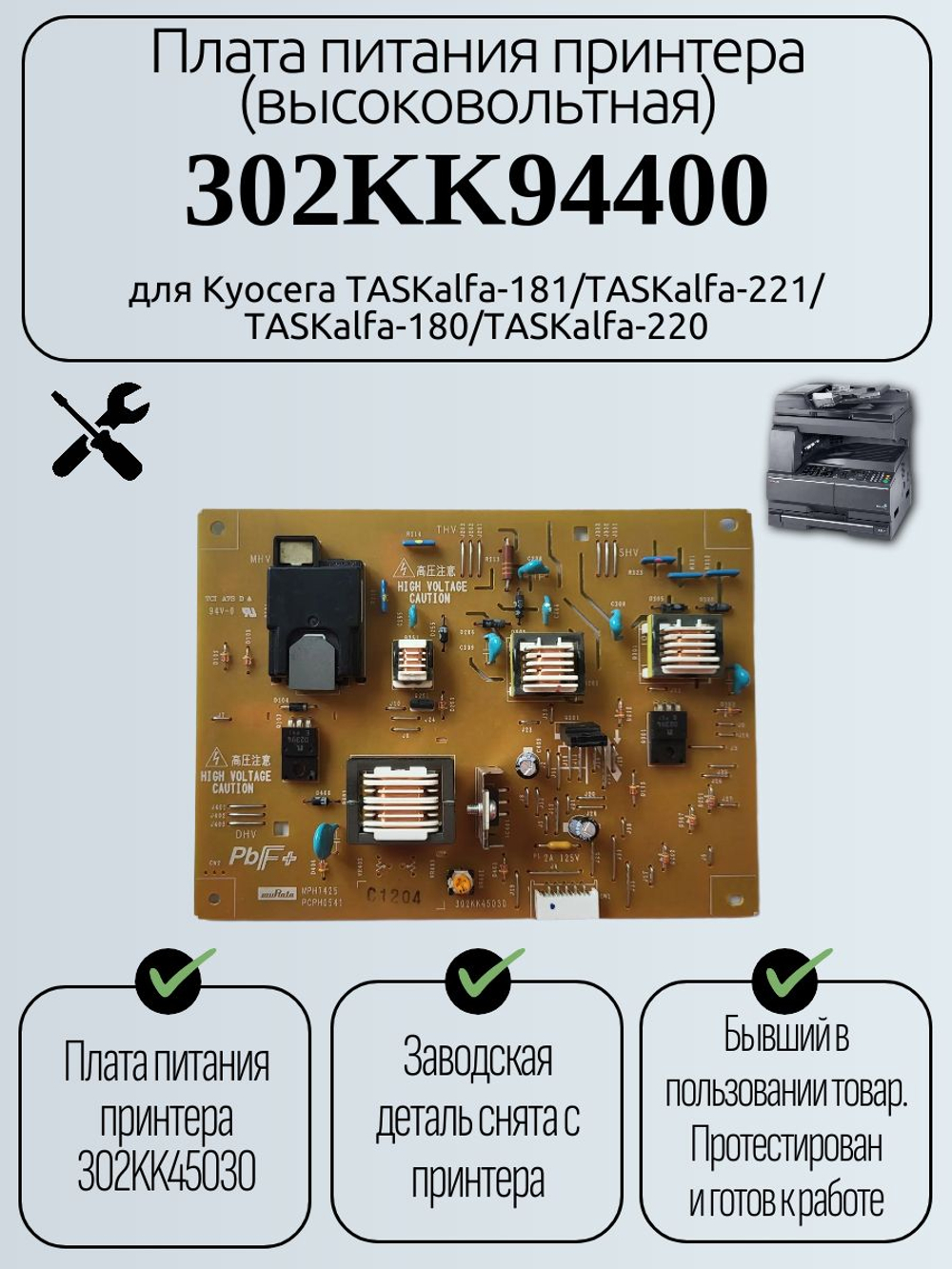 Плата питания принтера (высоковольтная) 302KK94400 для Kyocera TASKalfa-181