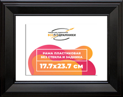 Рама 17,7x23,7 для картин и фотографий