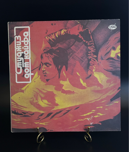 LP Студжиз – Дом Кайфа / The Stooges. Виниловая пластинка 12 дюймов. Антроп 1991 год.