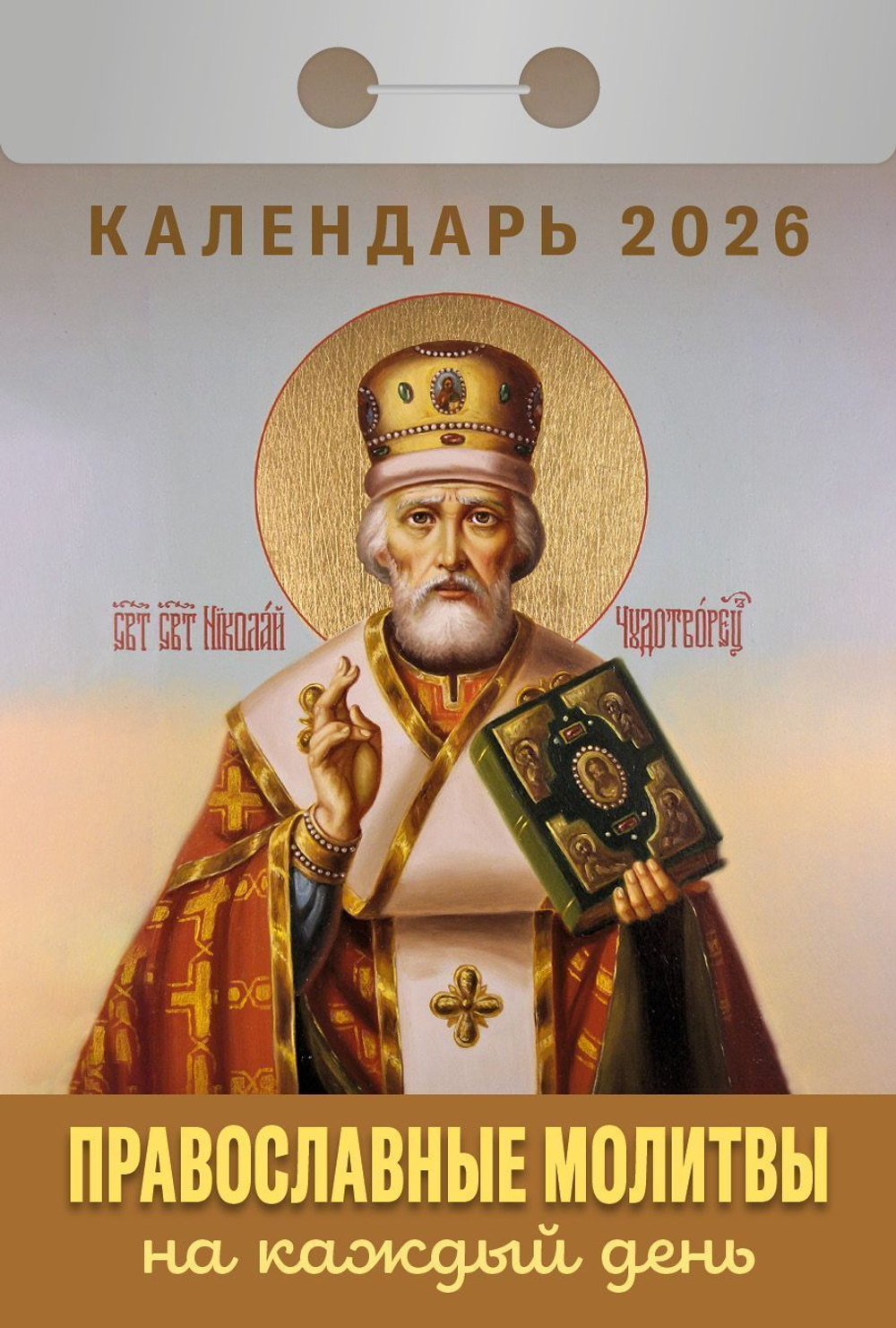 Календарь отрывной " Атберг " на 2026г 77*117мм Православные молитвы на каждый день, настенный.