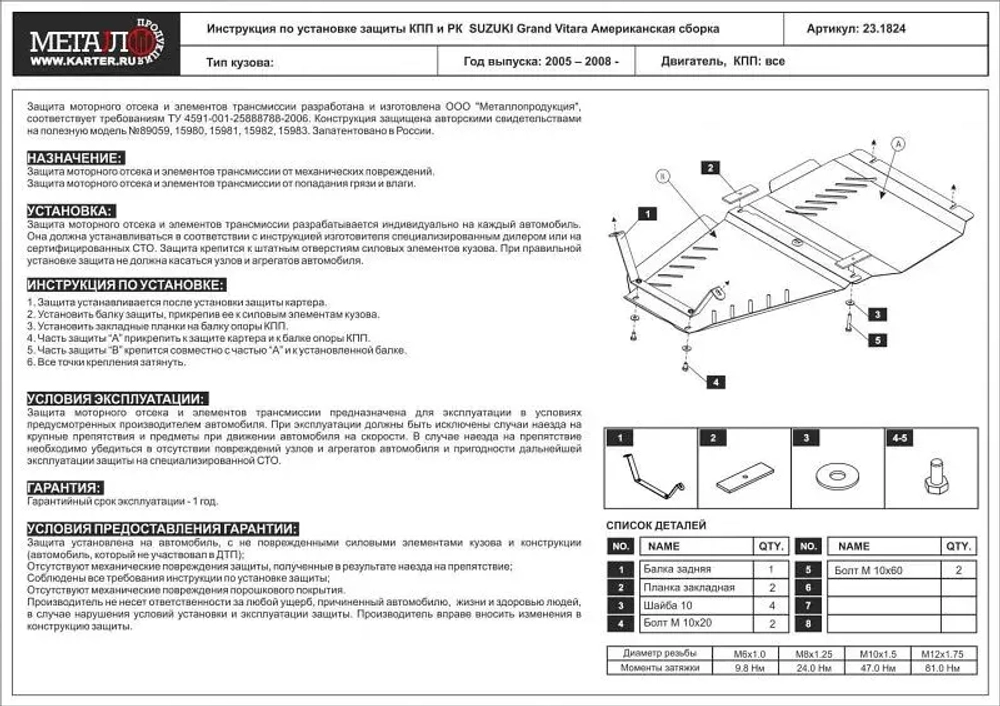 Защита КПП и РК Sheriff для Suzuki Grand Vitara III 2005-2008 арт.23.1824