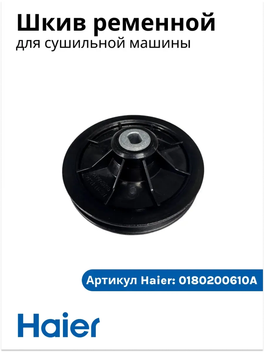 Шкив ременной 0180200610A Haier