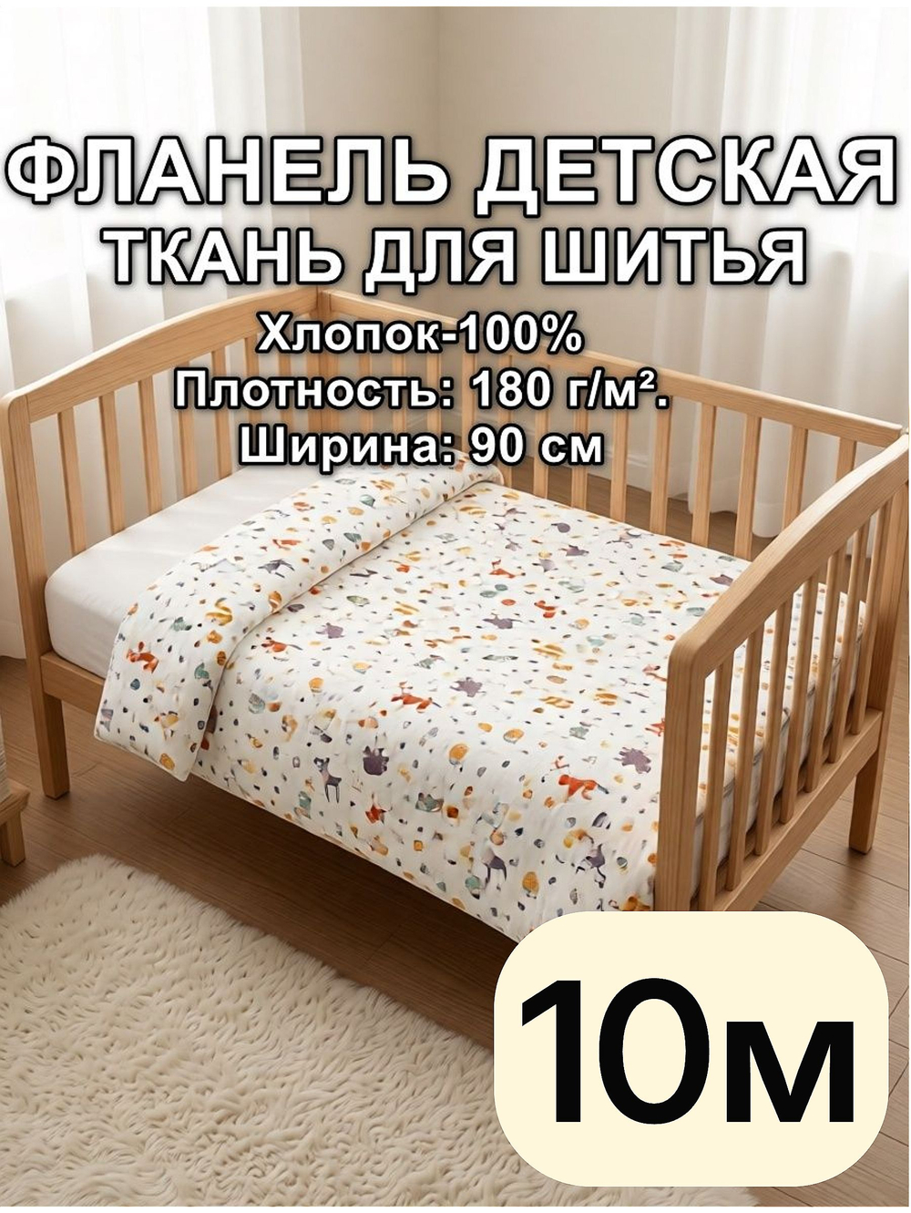 10м. фланель ткань для шитья детская 0,9х10 м