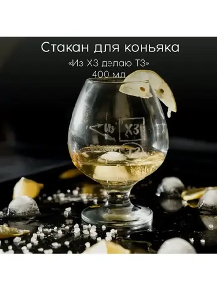 Стакан для коньяка с гравировкой 400 мл