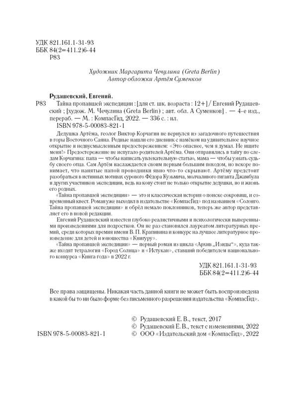 Тайна пропавшей экспедиции