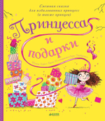 Принцесса и подарки