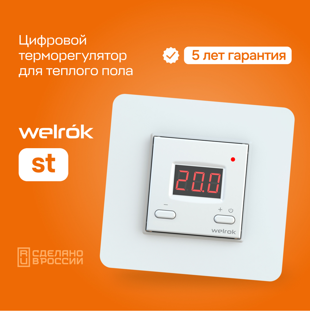 Терморегулятор для теплого пола Welrok st