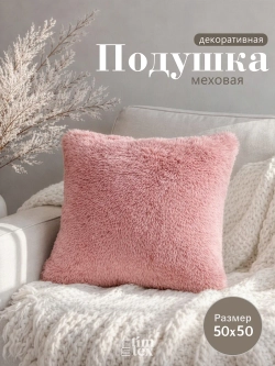 Подушка декоративная пушистая 50х50