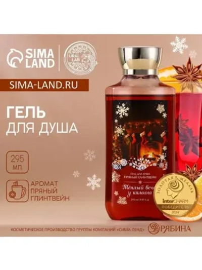 Гель для душа «Вечер у камина», 295 мл, аромат пряного глинт