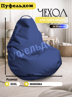 Чехол 3XL для кресла-мешка/экокожа